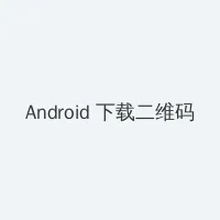 李采谭 Android客户端下载二维码